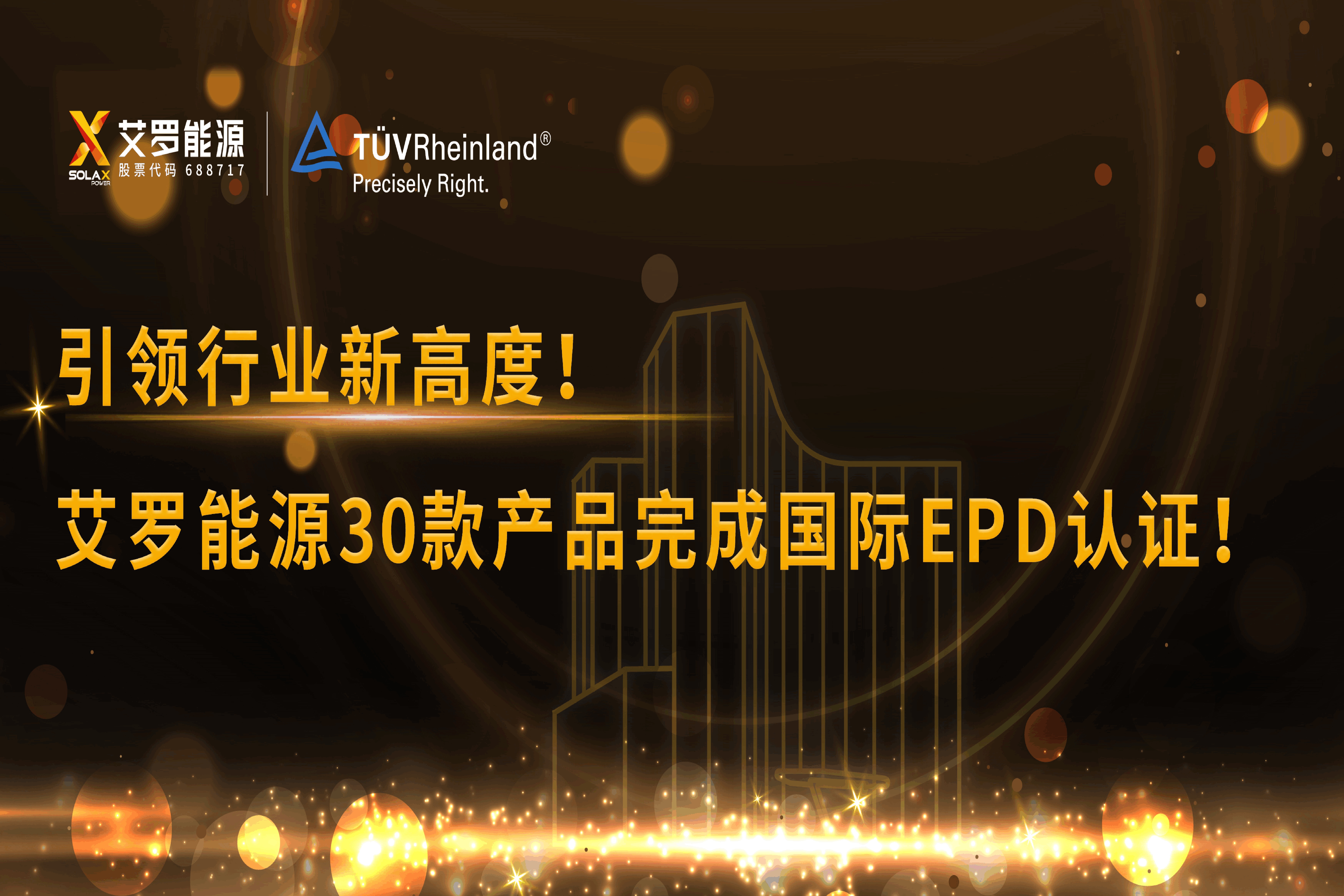 企业资讯 | 引领行业新高度！PG模拟器能源30款产品完成国际EPD认证!