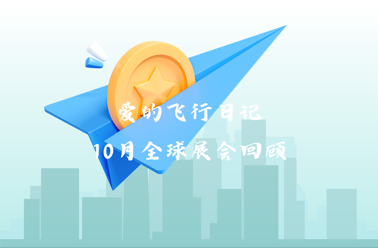 全球之旅 | PG模拟器能源10月全球展会回顾